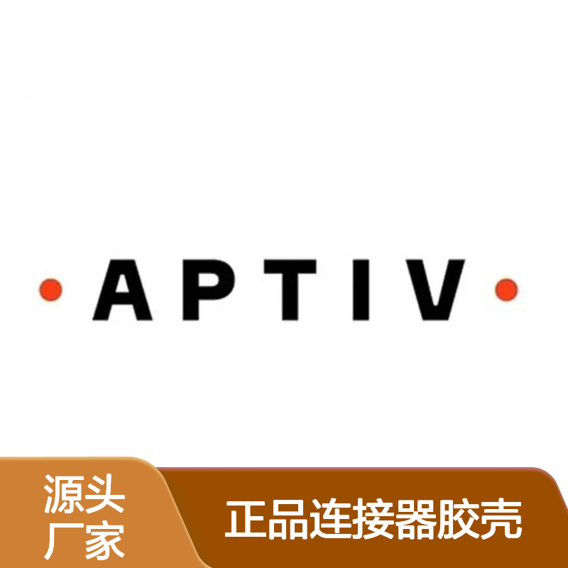 12162082 APTIV安波福原装正品连接器胶壳 电气连接稳定可靠