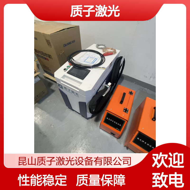 质子激光 智能化 手持焊机 安全可靠 家电配件焊接