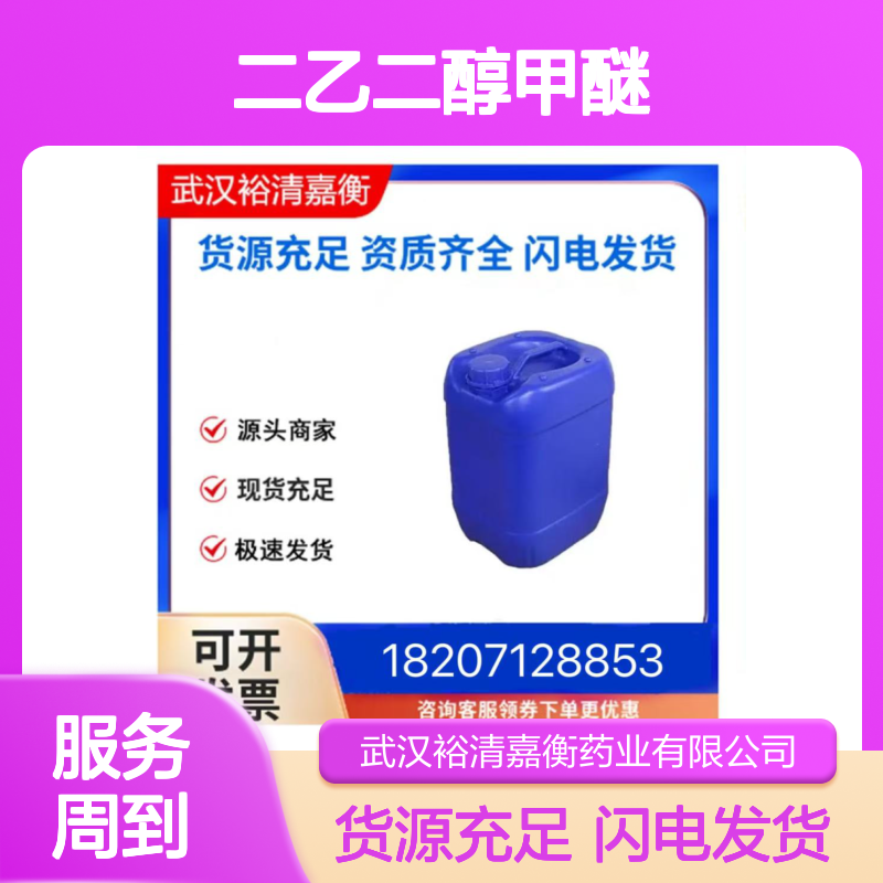 二乙二醇甲醚CAS:111-77-3透明液体98,医药中间体