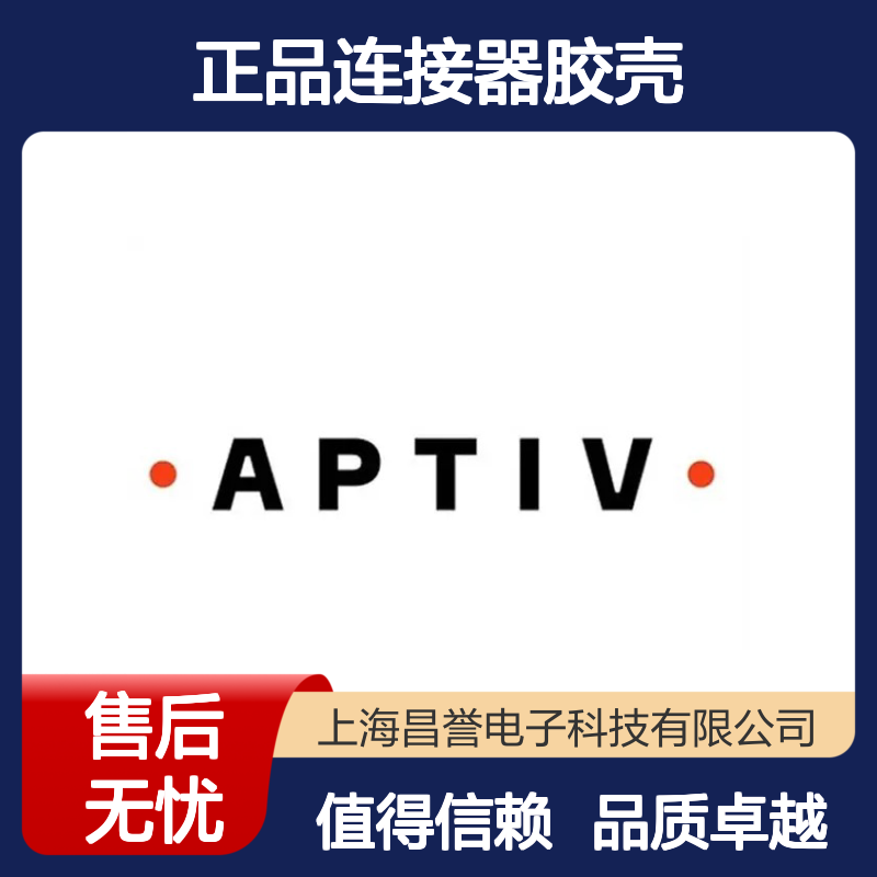 12162694 APTIV安波福原装正品连接器胶壳 汽车电子配件专用
