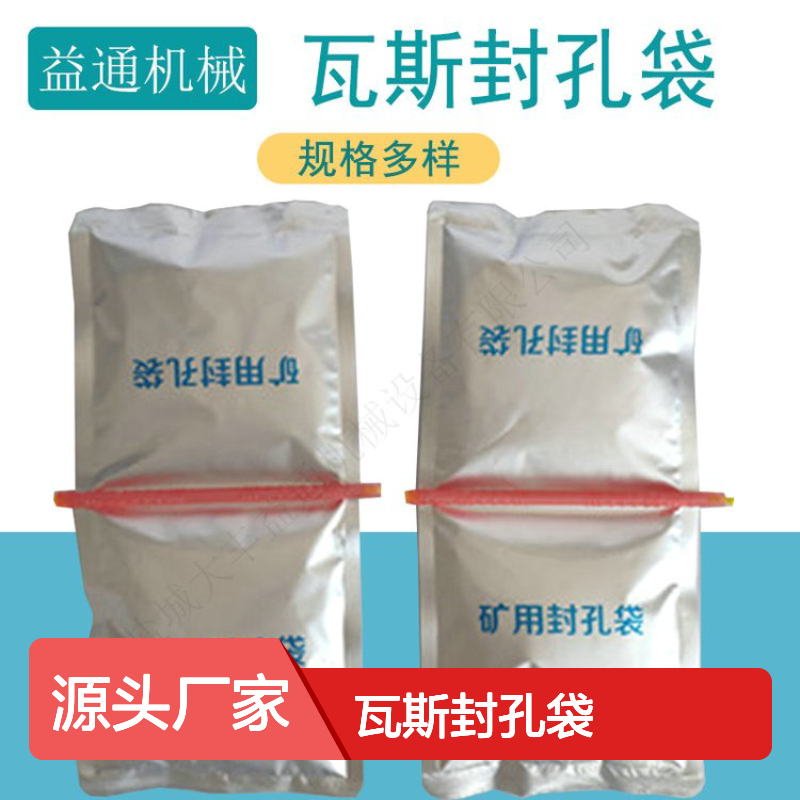 煤矿井下专用 瓦斯封孔袋 多种规格 膨胀性大 粘结力强