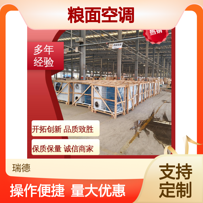 瑞德能源粮面空调 支持定制 经久耐用 运行平稳