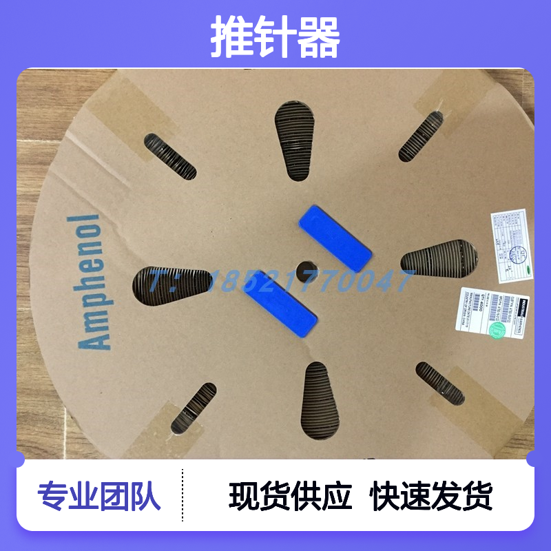 Amphenol连接器配件QXRT12S推针器 原装现货 快速安装使用