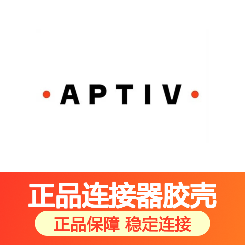 35126366 APTIV安波福原装正品连接器胶壳 电气连接稳定可靠