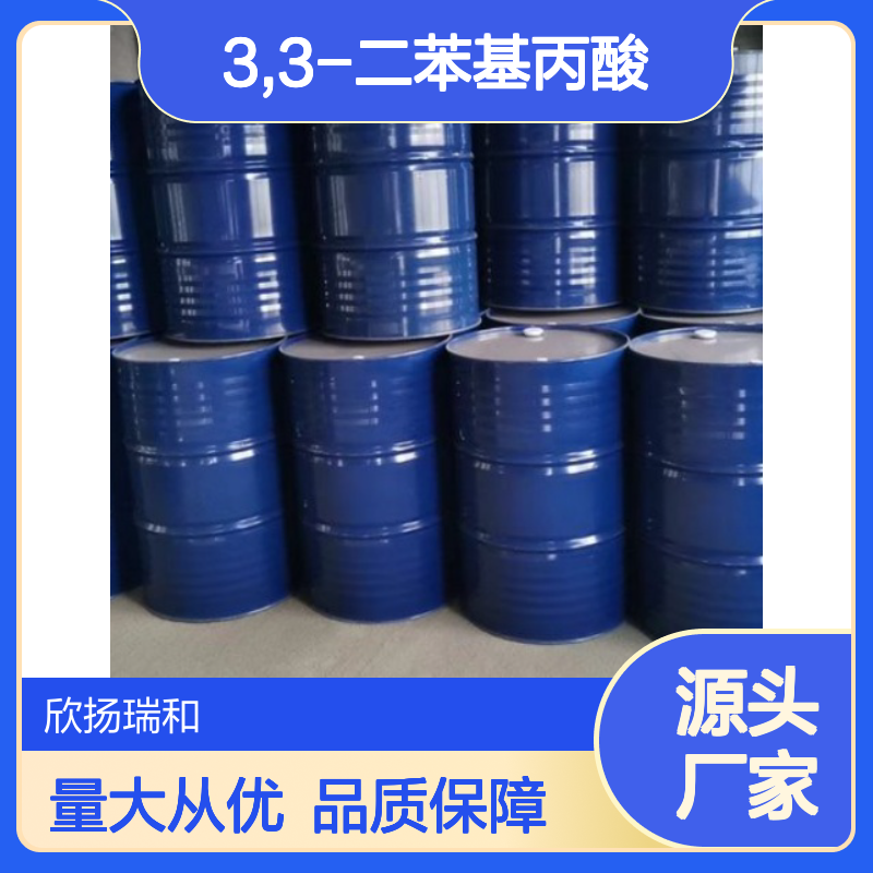 高含量3,3-二苯基丙酸 工业级标准品 稳定可靠