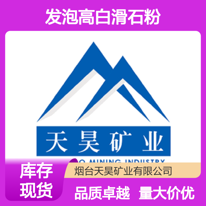 天昊矿业硅55鞋材发泡高白滑石粉 电缆造纸涂料塑胶专用