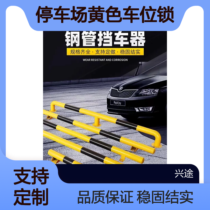 停车场黄色车位锁 钢管挡车器 支持定制 高速公路专用 物流全国