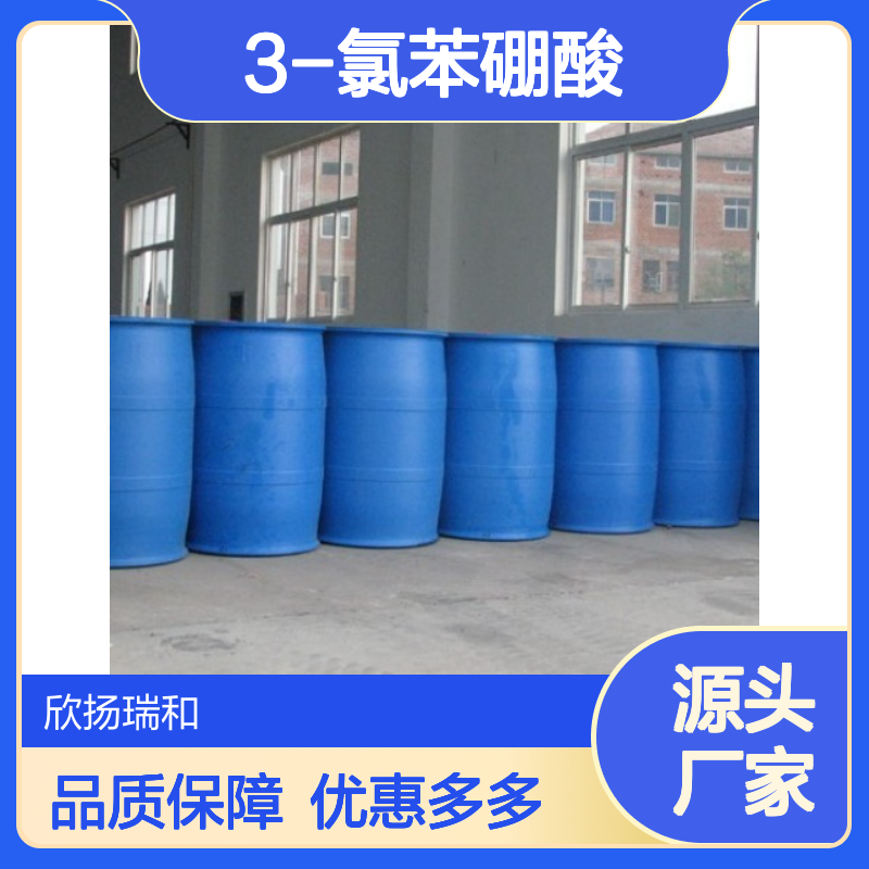 高含量3-氯苯硼酸 工业级标准 欣扬瑞和品牌 合成中间体