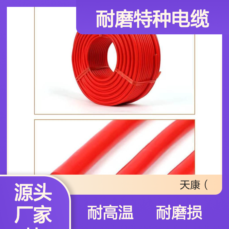 天康YGC2/3/4芯硅橡胶耐高温耐磨特种电缆国标