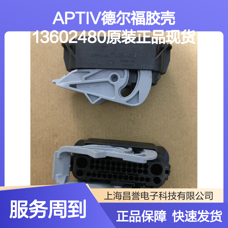 APTIV德尔福胶壳13602480 原装正品现货 连接器附件优质之选
