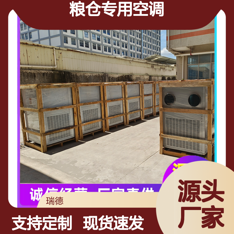 瑞德能源粮仓专用空调 体积小巧 运行平稳 维修简便