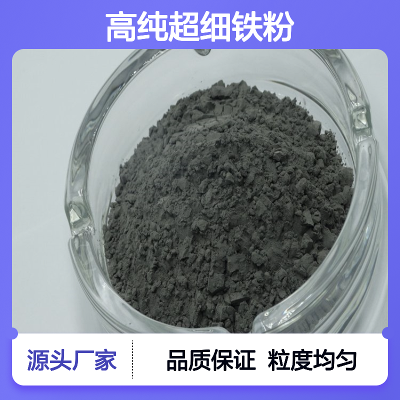 久桥 高纯超细铁粉 电解Fe粉 粒度均匀 硬质合金 金刚石材料