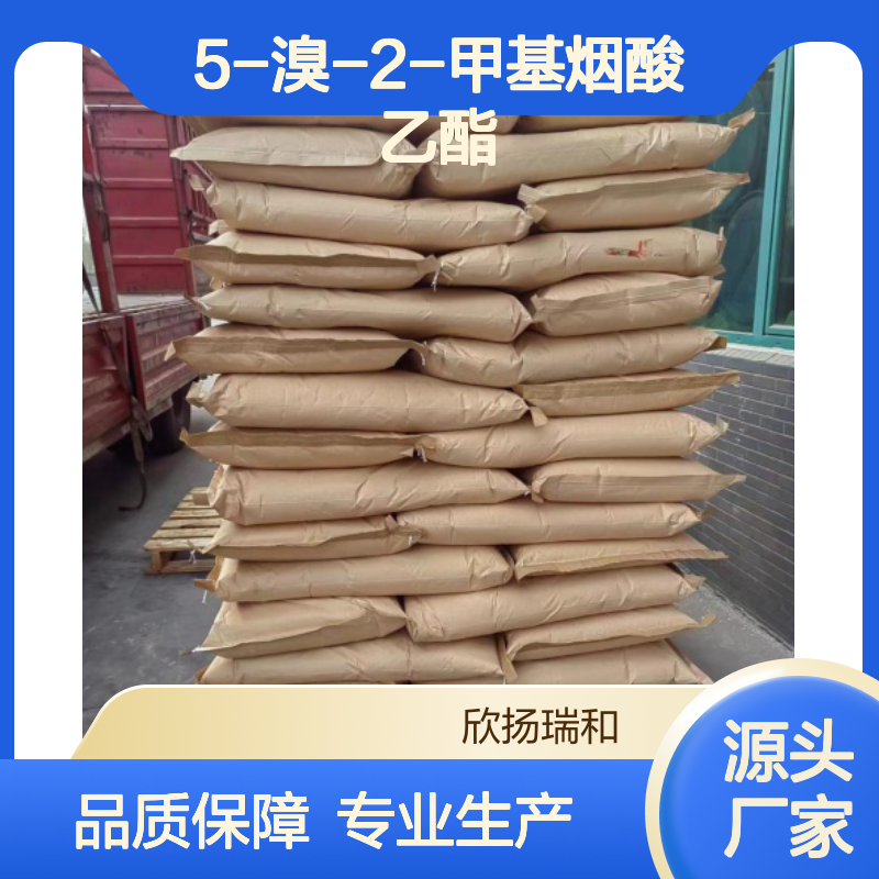 高含量5-溴-2-甲基烟酸乙酯 工业级标准 品质保证