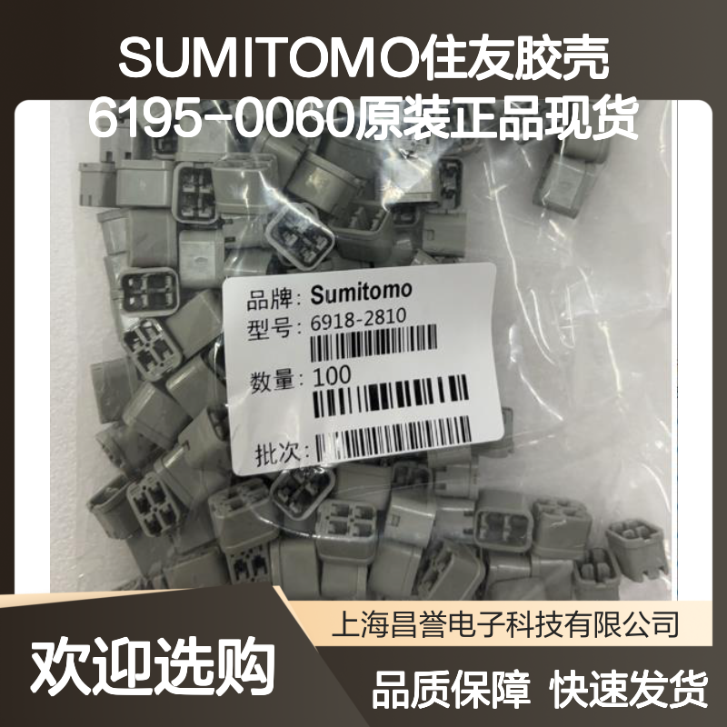 SUMITOMO住友6195-0060胶壳 原装正品 快速发货 连接无忧