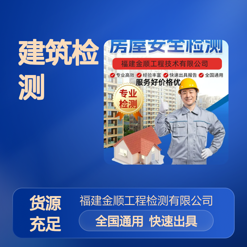 福建金顺酒店宾馆房屋安全性检测 专业建筑质量检测鉴定 方便快捷