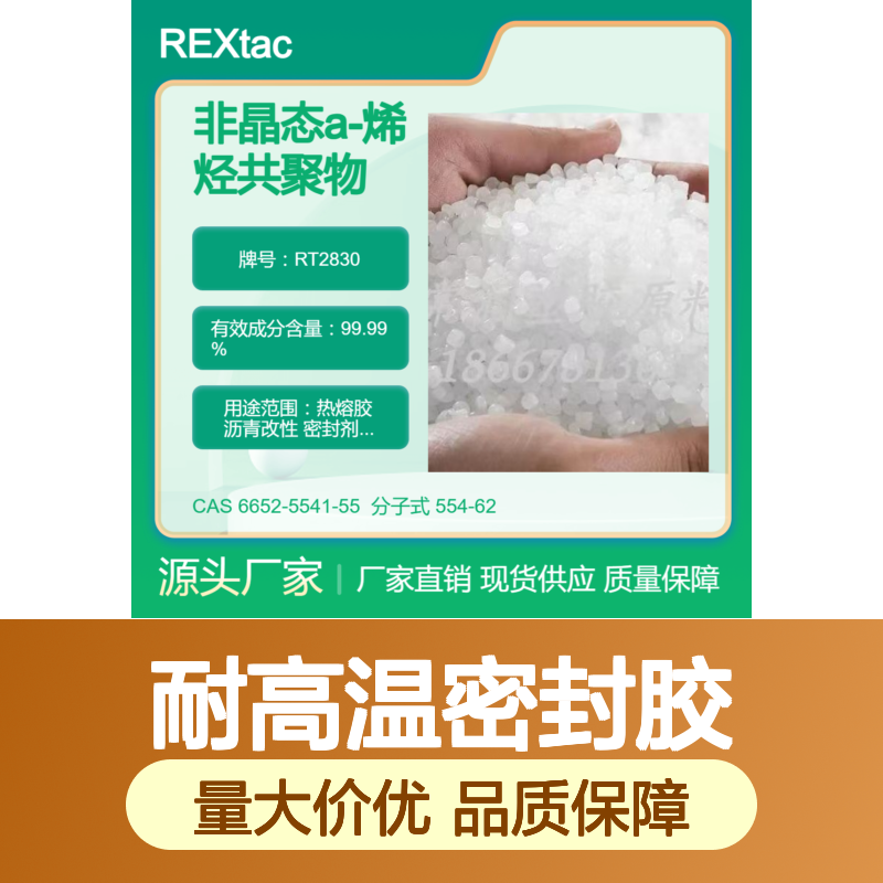 非晶态a-烯烃共聚物APAO RT2830 道路标识漆应用 耐高温密封胶 低熔点