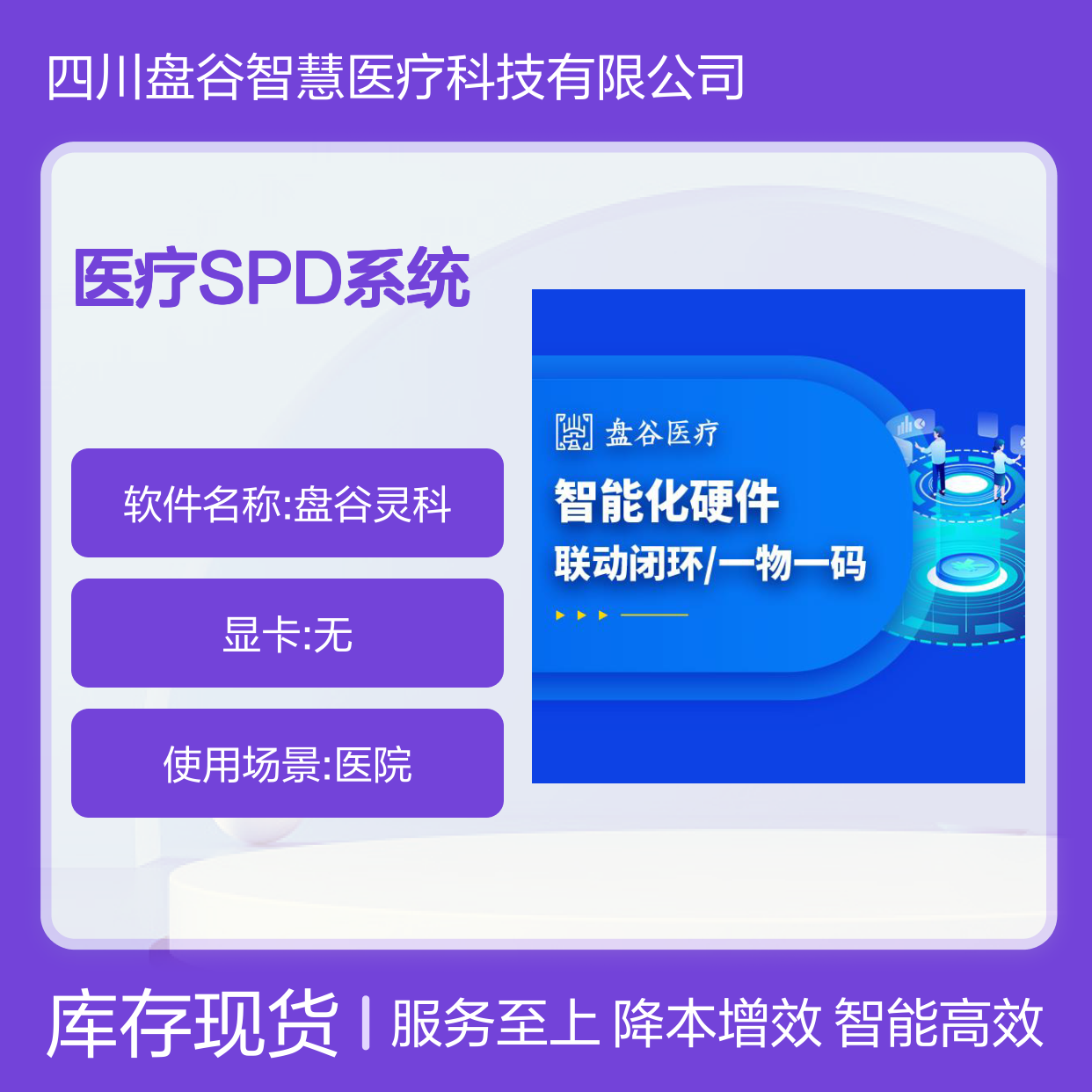 盘谷医疗 耗材spd管理系统 更易交付 一站式方案