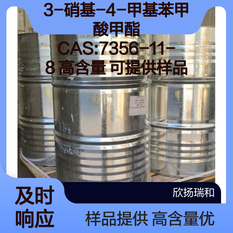 3-硝基-4-甲基苯甲酸甲酯 CAS:7356-11-8 高含量 可提供样品