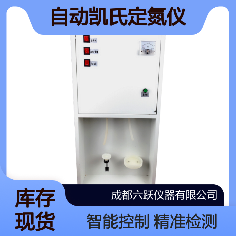 六跃仪器 食品检测自动凯氏定氮仪自动蒸馏微电脑控制