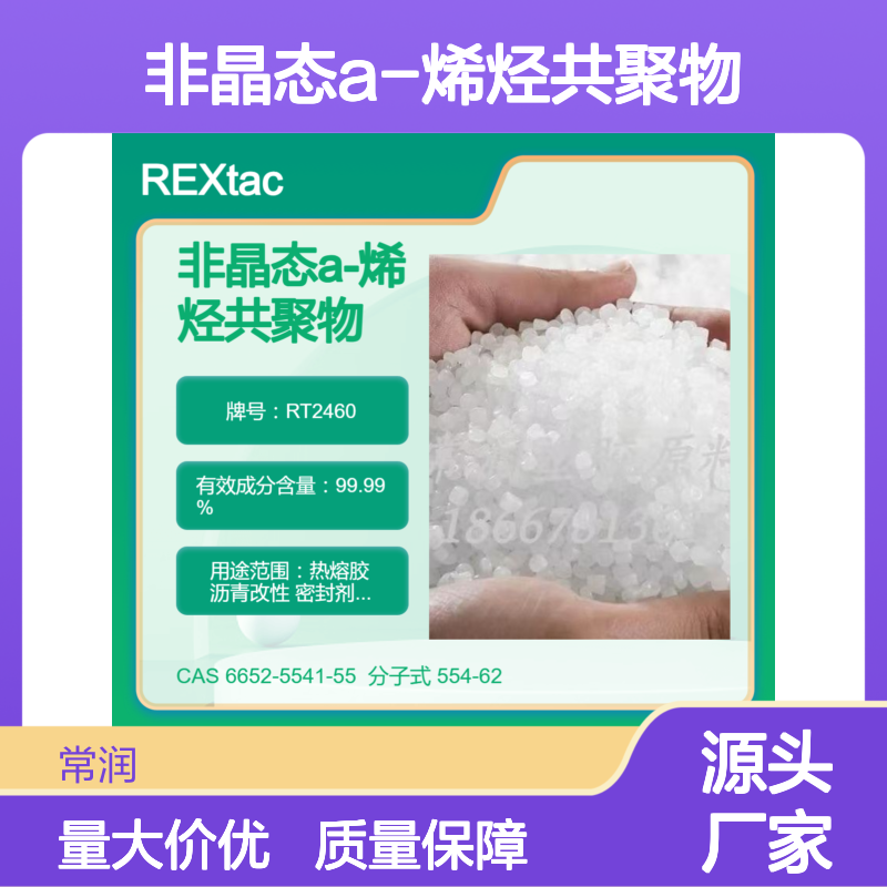 非晶态a-烯烃共聚物APAO RT2460 良好流动性 抗紫外线 电缆料填充应用
