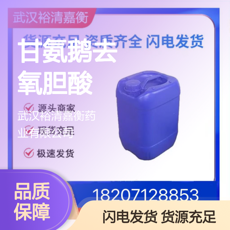 甘氨鹅去氧胆酸CAS:640-79-9白色固体98,医药中间体
