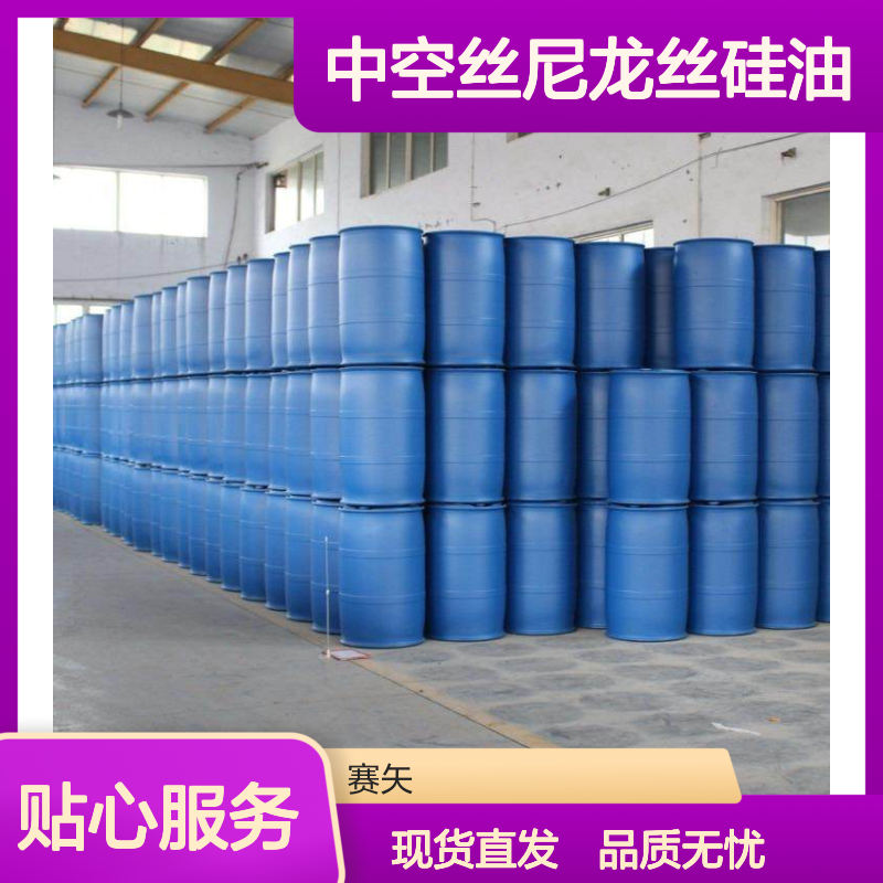 蓬松不油腻中空丝尼龙丝硅油耐高温不黄变选赛矢