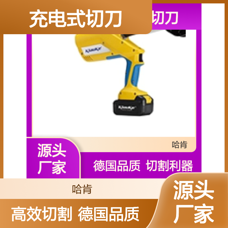 哈肯总代理德国 Klauke K-ES85充电式切刀esg55ap