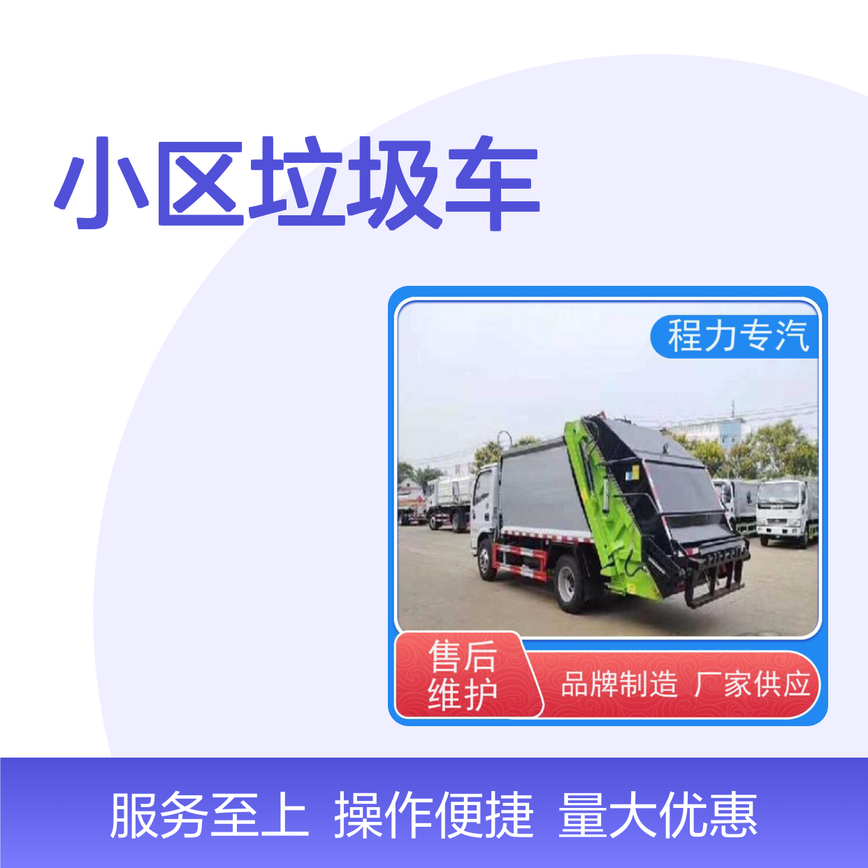 程力专汽小区垃圾车 压缩运输一体化