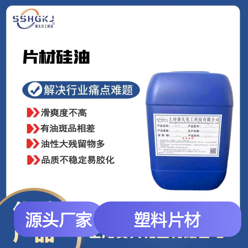 好烘干PVC塑料片材硅油耐拉伸性价比高选赛矢好用