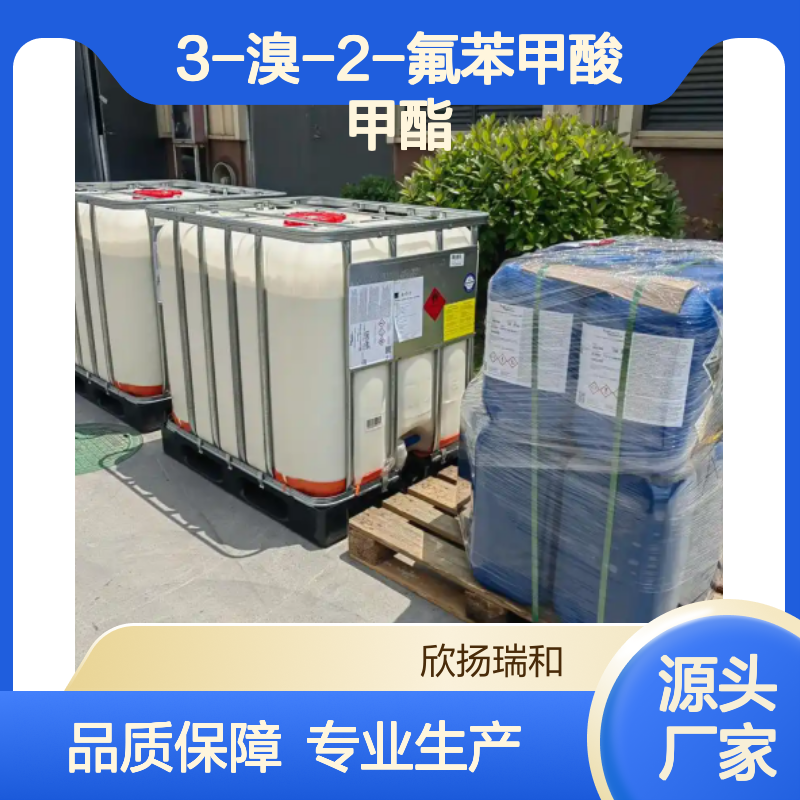 3-溴-2-氟苯甲酸甲酯 高纯度工业级 品质保证 应用广泛