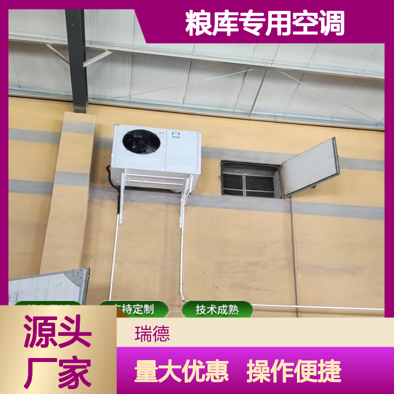 粮仓空调 支持定制高效 操作灵活 技术成熟 体积小巧