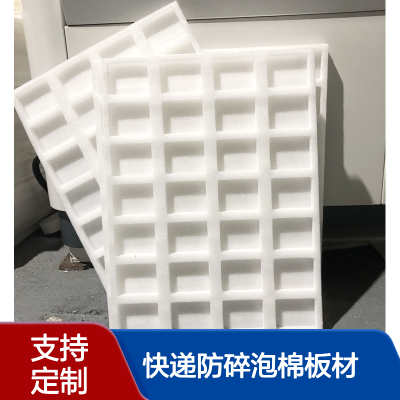 百佳力定制EPE珍珠棉缓冲防震加厚快递防碎泡棉板材