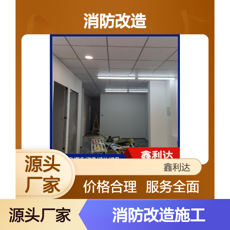 鑫利达消防改造施工 服务全面一站式 专业团队