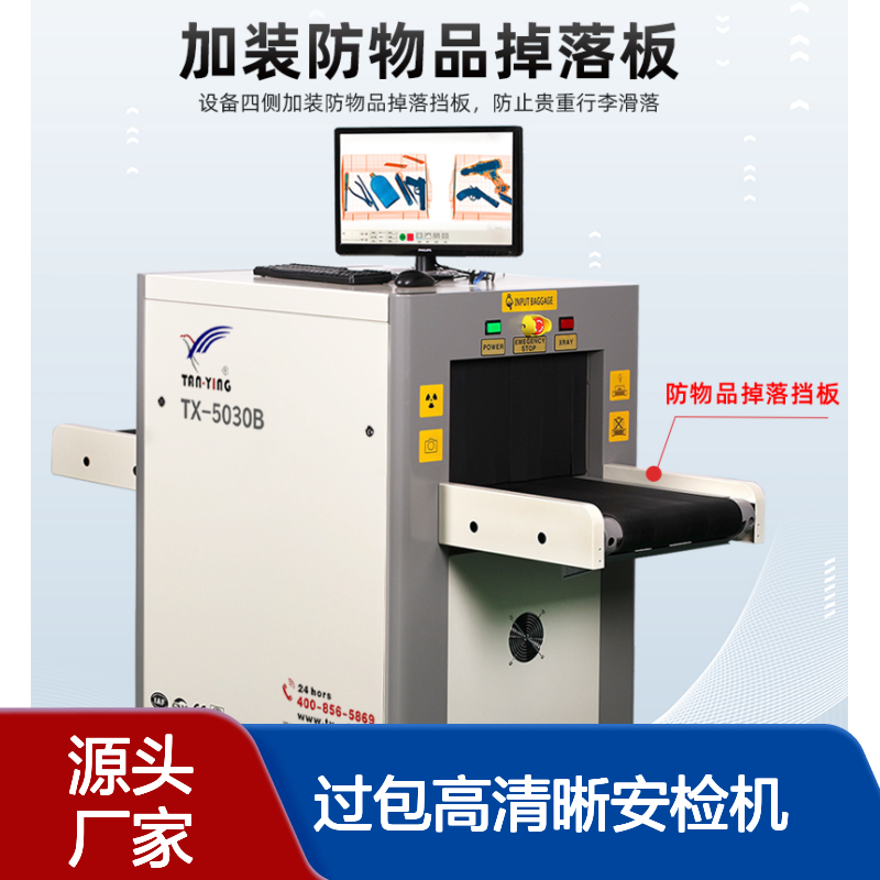 量大价可谈医院过行李箱包安全检查过包高清晰安检机天鹰TX-5030B