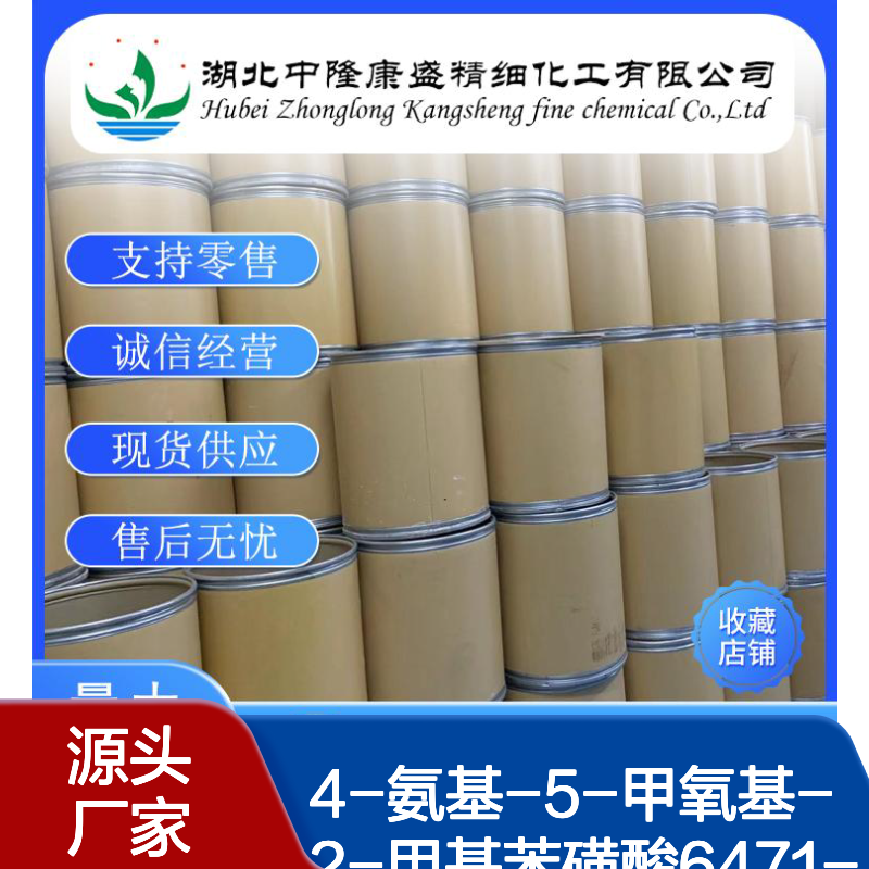 4-氨基-5-甲氧基-2-甲基苯磺酸6471-78-9稳定供应 按需分装