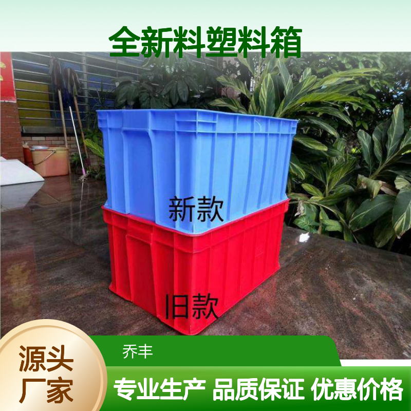 乔丰全新料塑料箱 坚固耐用环保无异味 多规可选