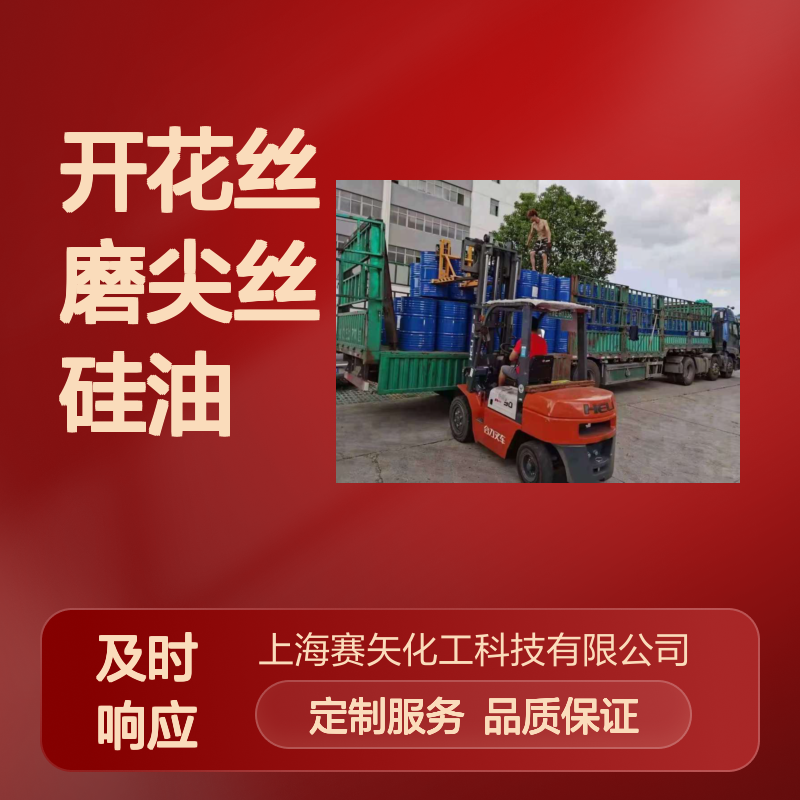 开花丝磨尖丝专用硅油 SH-S120M 爽滑不粘 耐高温不黄变 提升光泽