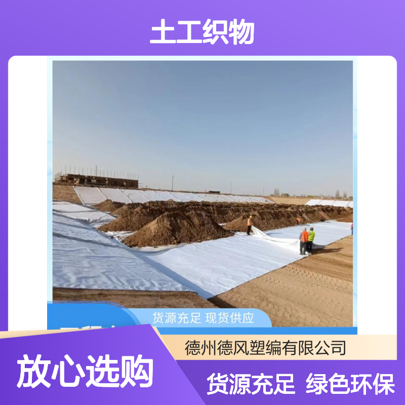 德风塑编 土工织物 有效抑制杂草生长 延长工程寿命