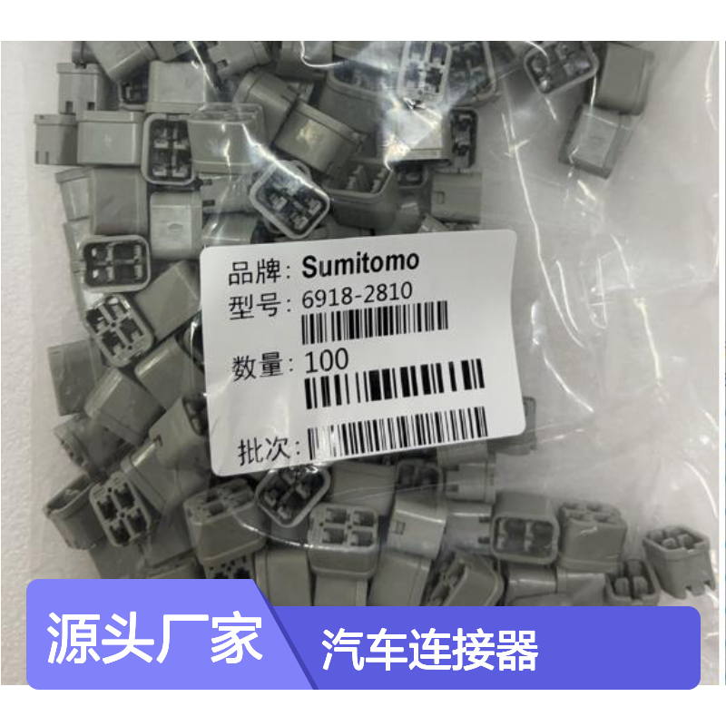 住友SUMITOMO 6189-0493汽车连接器 插接件 稳定传输汽车信号
