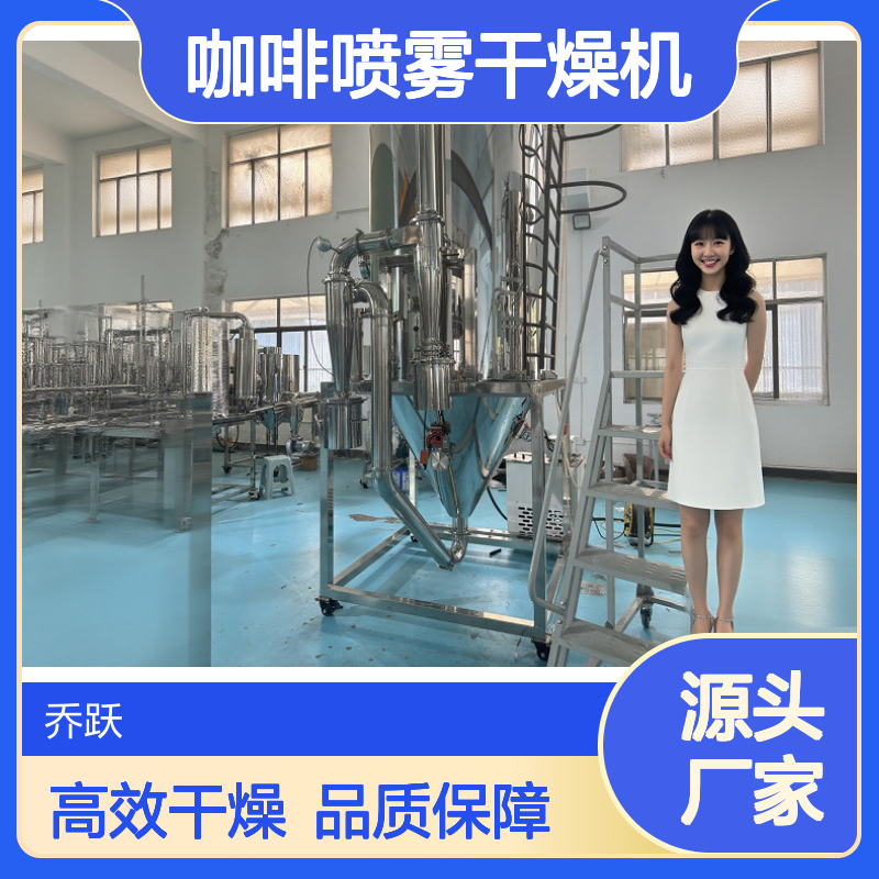 食品果汁干燥器 速溶咖啡喷雾干燥机 小批量生产