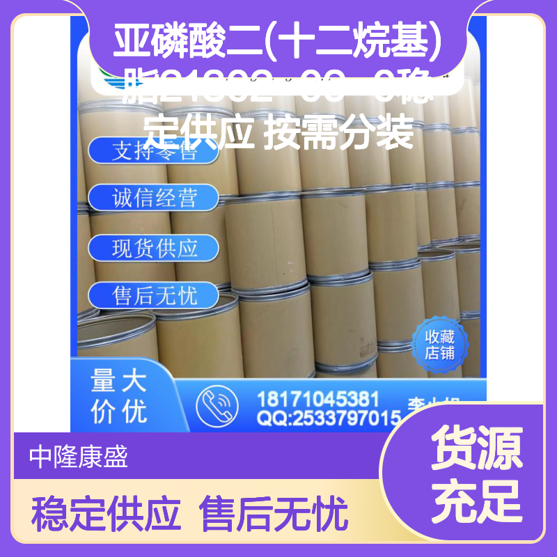 亚磷酸二(十二烷基)脂21302-09-0稳定供应 按需分装