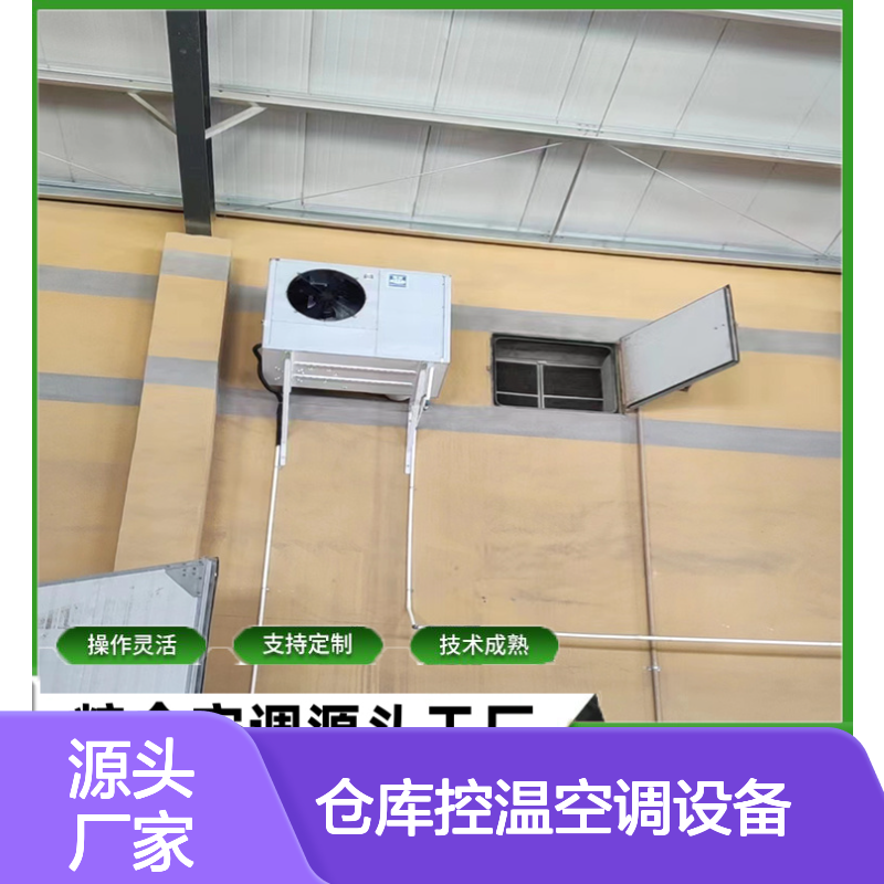 仓库控温空调设备 支持定制 操作灵活 技术成熟