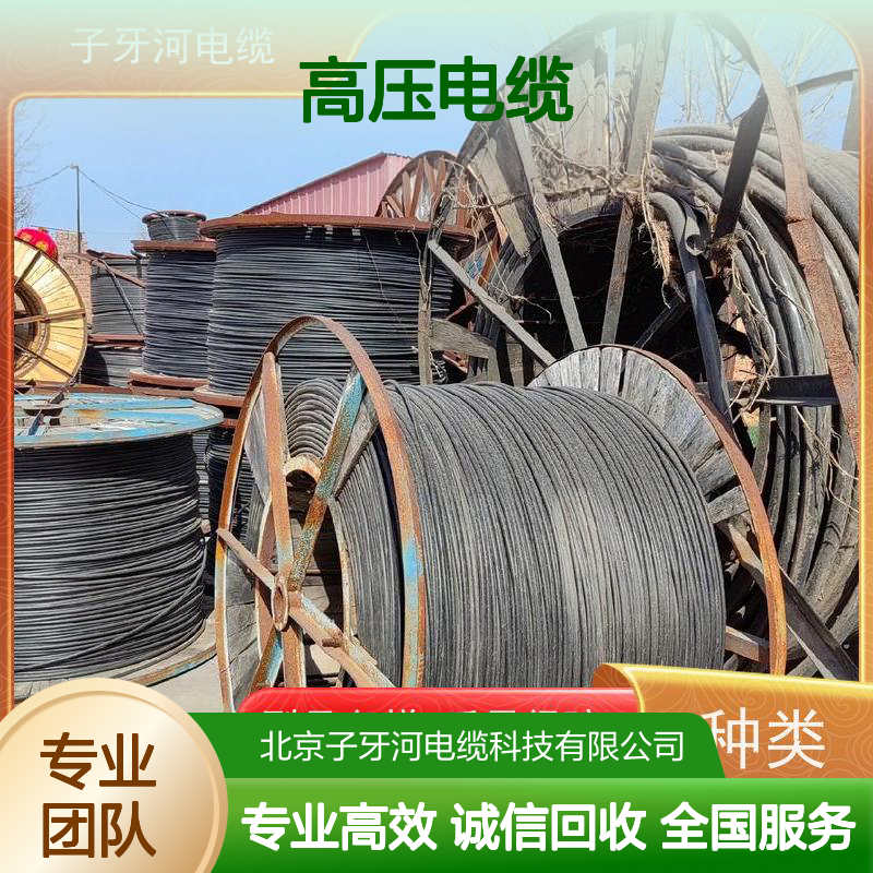 子牙河科技 高压电缆回收 专业现场验货 定价迅速 库存积压高价收