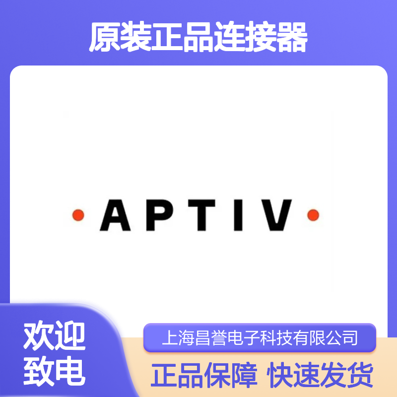 12059897 APTIV安波福原装正品连接器锁扣 电子元器件专用配件