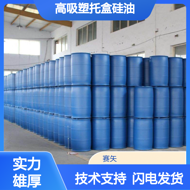 高浓度高吸塑托盒硅油 赛矢生产 食品级认证蓬松中空丝