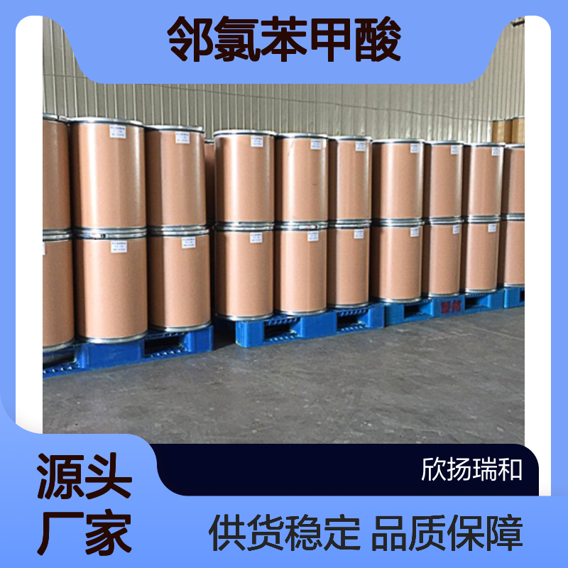 高含量邻氯苯甲酸 工业级标准 品质保证 合成优选