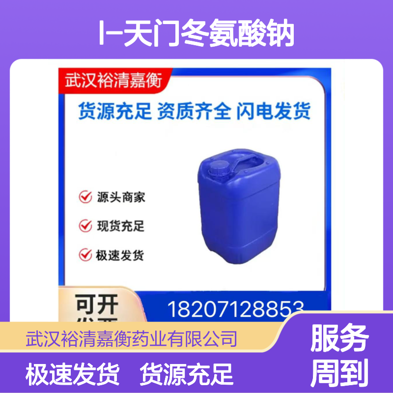 L-天门冬氨酸钠CAS:3792-50-5白色固体98,医药中间体