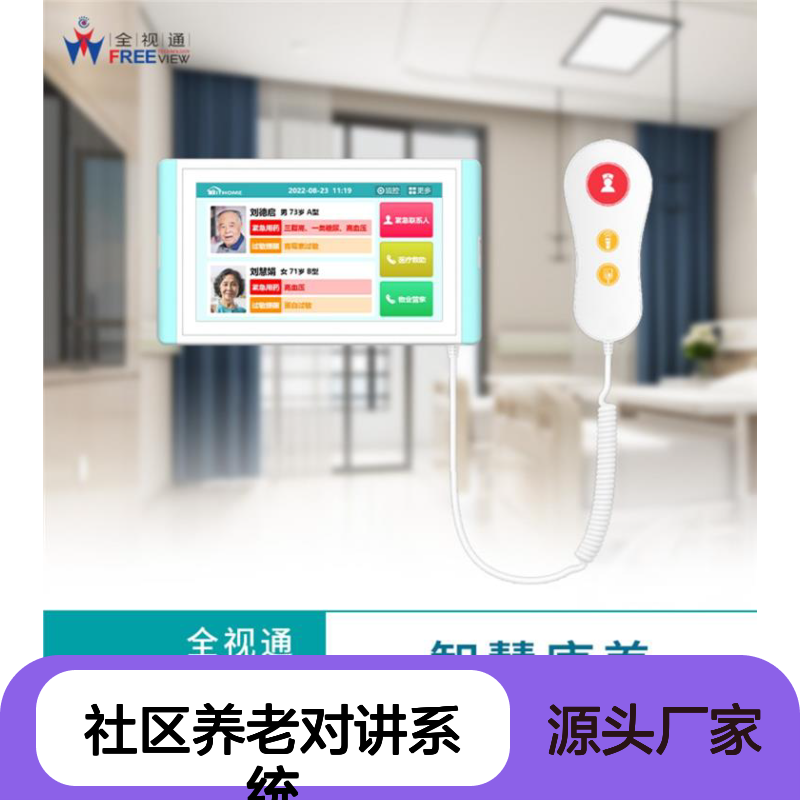 全视通 社区养老对讲系统 全天候可靠使用 支持远程监控