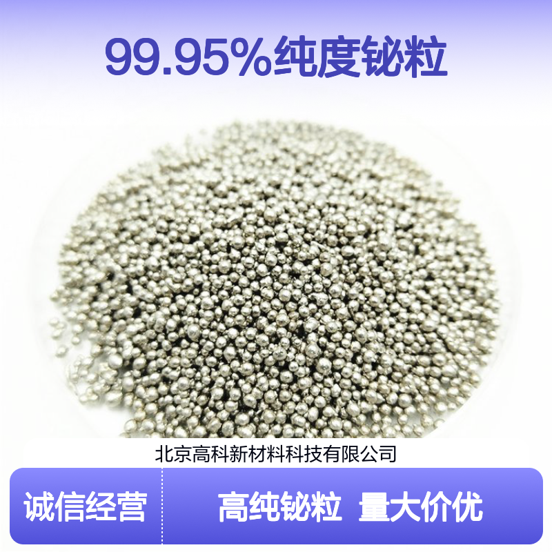 1-10mm规格 99.95%纯度铋粒 高纯铋颗粒 稀有金属材料