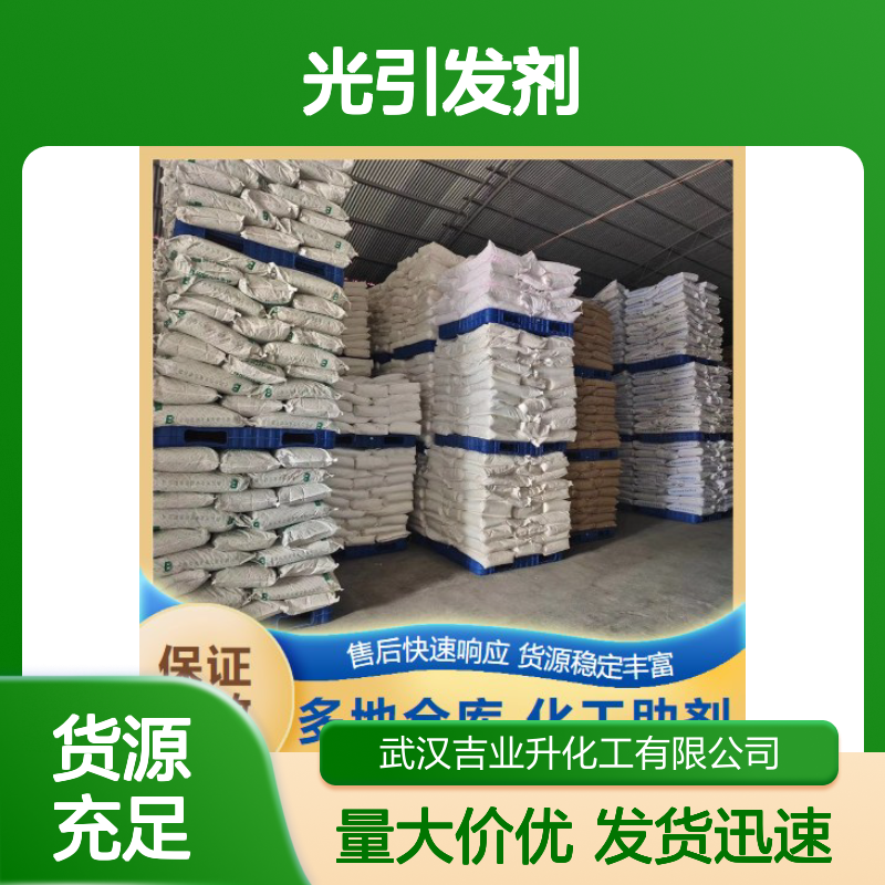 长期供应 客户至上 光引发剂184 947-19-3 售后维护